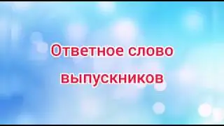 Выпуск 2020. Ответное слово выпускников