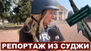 Репортаж из Суджи