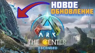 ДАТА ВЫХОДА БОЛЬШОГО ЦЕНТРА в ARK: Survival Ascended