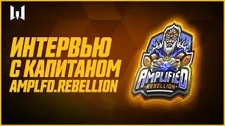 Шквал эмоций перед финалом! Кирилл На_Порядок__Выше Шильников об Amplfd.Rebellion