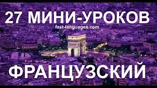 ФРАНЦУЗСКИЙ ЯЗЫК ЗА 27 УРОКОВ ДЛЯ НАЧИНАЮЩИХ ПРАКТИКА НА КАЖДЫЙ ДЕНЬ