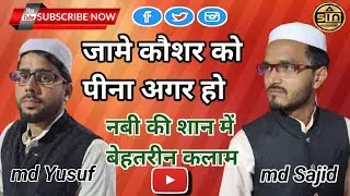 जामे कौशर को पीना अगर हो?New naat Sharif @sajidislamicnetwork #sajidandyusuf#दनिशपुर ijlas naate pak