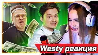 WESTY СМОТРИТ ОТВЕТЬ НА ВОПРОС И ПОЛУЧИ 1000$ СО СТРИМЕРАМИ ! РЕАКЦИЯ