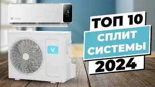 Кондиционеры 2024 года: ТОП-10 лучших сплит-систем по качеству и надежности