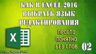 Как в Excel 2016 выбрать язык редактирования