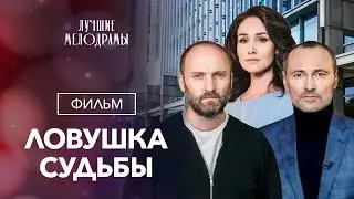 Ловушка судьбы | ЛУЧШАЯ МЕЛОДРАМА | ФИЛЬМЫ ПРО ЛЮБОВЬ | ОСТРОСЮЖЕТНОЕ КИНО