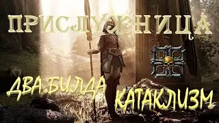 (НЕ АКТУАЛЬНО) Vermintide 2: Handmaiden | Прислужница | 2 билда | Катаклизм