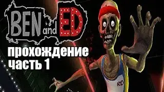 Ben And Ed прохождение часть 1