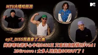 【MTV大嘻哈樹洞】揭密嘻哈選手心中的DISS王 艾蜜莉直接模仿Fred ! 29Groove : 太多人說我像SOWUT了！│ep7DISS我最會了上集