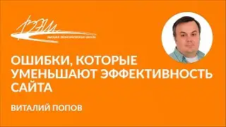 Ошибки, которые уменьшают эффективность сайта