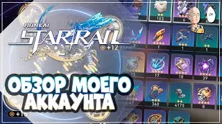 ОБЗОР МОЕГО F2P АККА ЗА 2 МЕСЯЦА ИГРЫ! | Honkai: Star Rail №133