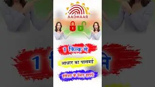 आधार कार्ड का पासवर्ड कैसे हटाएं  1click aadhar password remove permanently #shorts #ytshort #short