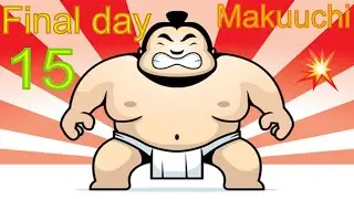 SUMO Haru Basho 2020. День - 15  Март (Makuuchi).