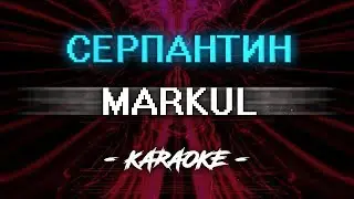 Markul – Серпантин (Караоке)