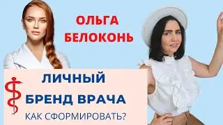 Как выстроить личный бренд врачу? Личный бренд Ольги Белоконь.