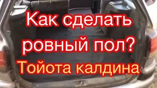 Ровный пол в багажник тойота калдина. toyota caldina