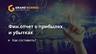 Как составить фин отчет о прибылях и убытках?