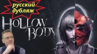 Hollowbody прохождение на русском (демо)