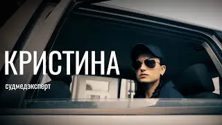 Кристина/СУДМЕДЭКСПЕРТ