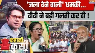 Kahani Kursi Ki: 'दीदीगीरी' न चॉलबे..बंगाल में अब असली खेला होबे! Mamata Banerjee | Kolkata