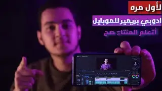 ادوبي بريمير للموبايل | Adobe Premiere Mobile