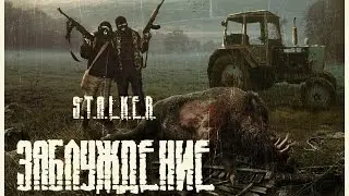 (ТИЗЕР) ЗАБЛУЖДЕНИЕ | фильм по мотивам игры S.T.A.L.K.E.R.