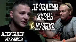 Тенор о технике пения/о музыке,жизни,театре,проблемах с Александром Мурашевым