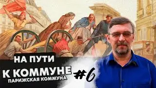 Они штурмовали небо.... Парижская Коммуна. 1871 | На пути к Коммуне #6