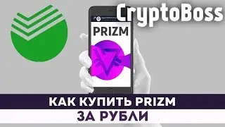 КАК КУПИТЬ PRIZM ЗА РУБЛИ? (Криптовалюта Призм)