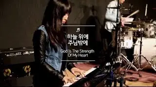 하늘 위에 주님밖에 God Is The Strength Of My Heart | 제이어스 J-US