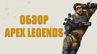 Обзор Apex Legends - самый комфортный Battle Royale