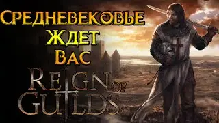 Новое MMORPG про рыцарей и замки Reign of Guilds от Atlant Games