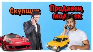 🤣 СВЁЛ СКУПЩИКА АВТО И ПРОДАВЦА МОДЕЛЕК С АВИТО! САМЫЙ СМЕШНОЙ ДИАЛОГ!