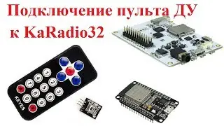 Подключение пульта ДУ к KaRadio32