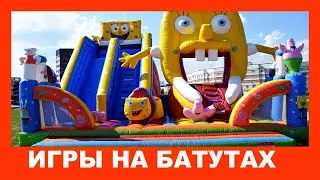 Прыгаем на батутах!  Веселые игры на батутах!