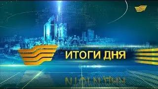 Итоги дня 21.00 от 20.09.2017