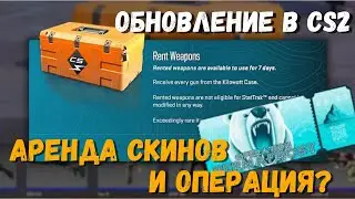 АРЕНДА СКИНОВ И ОПЕРАЦИЯ? ОБНОВЛЕНИЕ В КС2! КИЛОВАТТ БУДЕТ ЖИТЬ!