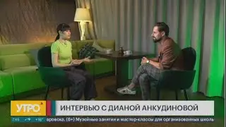 Интервью с Дианой Анкудиновой. Утро с Губернией. 07/06/2023. GuberniaTV