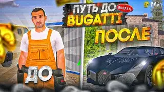 Путь до Бугатти на Русь Мобайл! Русь мобайл путь бомжа! (gta crmp русь mobile)