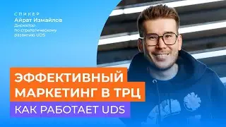 ЗАПИСЬ ВЕБИНАРА «ЭФФЕКТИВНЫЙ МАРКЕТИНГ В ТРЦ. КАК РАБОТАЕТ UDS»