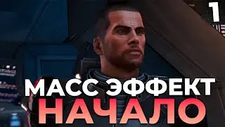 МАСС ЭФФЕКТ 1 НАЧАЛО ПРОХОЖДЕНИЕ #1