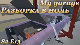 My garage 2 сезон #13 | Тотальная разборка