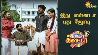 ஆதித்யா கலாட்டாவில் இது புது கதை  | Adithya Galatta - Full Episode | Adithya TV