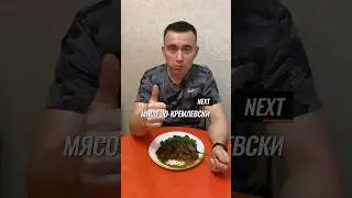 Мясо по-кремлевски. Рецепты для похудения. #shorts #short