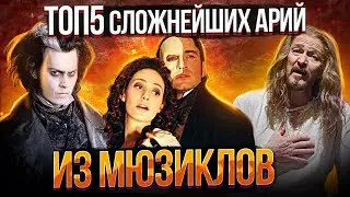 Их неРЕАЛЬНО спеть! Топ 5 Сложнейших Арий из Мюзиклов!