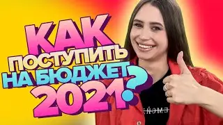 Как поступить на бюджет в 2021? Гибкий Егэ и Университет Синергия