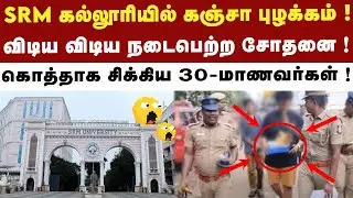 SRM கல்லூரியில் அதிகாலையிலே பரபரப்பு ; மாணவ, மாணவிகளிடையே கஞ்சா புழக்கம் ! | SRM College Latest