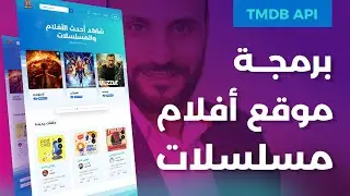 برمجة موقع مسلسلات وأفلام باستخدام API