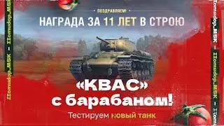 КВ-1С с МЗ — Заслуженная Награда | КВАС КАК ТАНК?