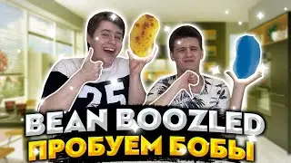 CHEOCHENIT ПРОБУЕТ ВОНЮЧИЕ БОБЫ BEAN BOOZLED | СУМАШЕДШАЯ РЕАКЦИЯ !!!